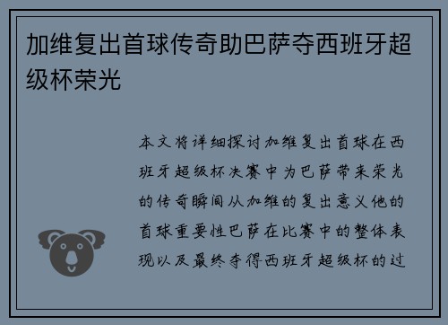 加维复出首球传奇助巴萨夺西班牙超级杯荣光