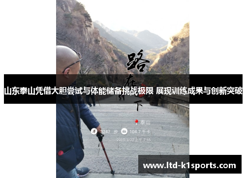 山东泰山凭借大胆尝试与体能储备挑战极限 展现训练成果与创新突破