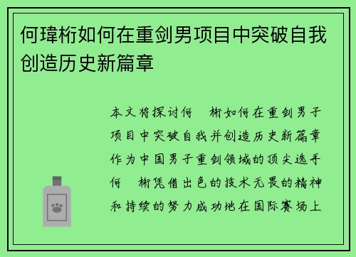 何瑋桁如何在重剑男项目中突破自我创造历史新篇章