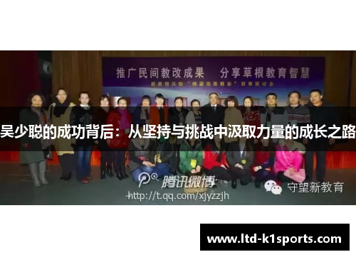 吴少聪的成功背后：从坚持与挑战中汲取力量的成长之路
