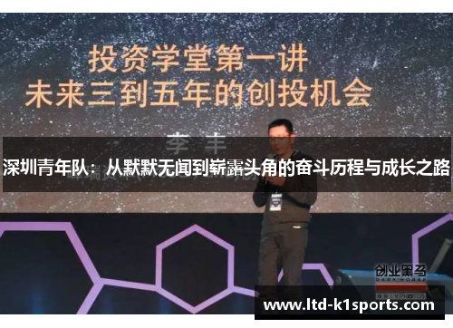 深圳青年队：从默默无闻到崭露头角的奋斗历程与成长之路