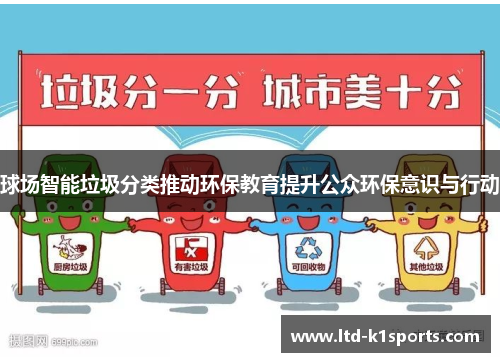 球场智能垃圾分类推动环保教育提升公众环保意识与行动