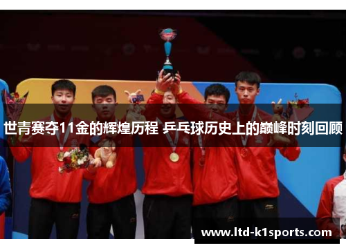 世青赛夺11金的辉煌历程 乒乓球历史上的巅峰时刻回顾