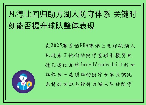 凡德比回归助力湖人防守体系 关键时刻能否提升球队整体表现