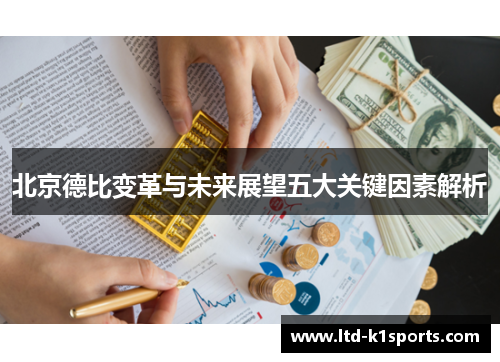北京德比变革与未来展望五大关键因素解析