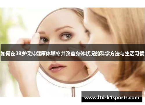 如何在38岁保持健康体脂率并改善身体状况的科学方法与生活习惯