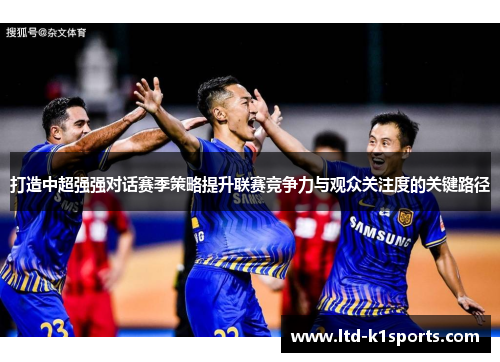 打造中超强强对话赛季策略提升联赛竞争力与观众关注度的关键路径
