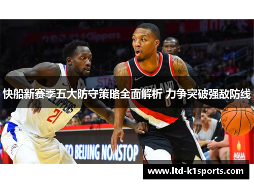 快船新赛季五大防守策略全面解析 力争突破强敌防线