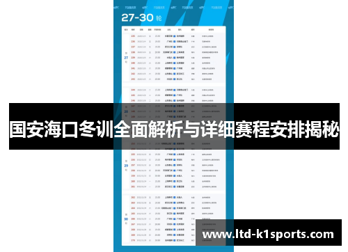 国安海口冬训全面解析与详细赛程安排揭秘