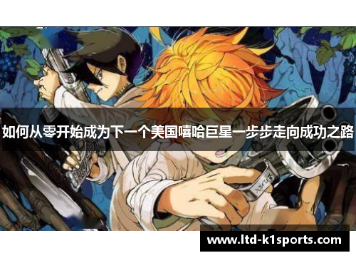 如何从零开始成为下一个美国嘻哈巨星一步步走向成功之路