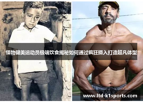 怪物健美运动员极端饮食揭秘如何通过疯狂摄入打造超凡体型