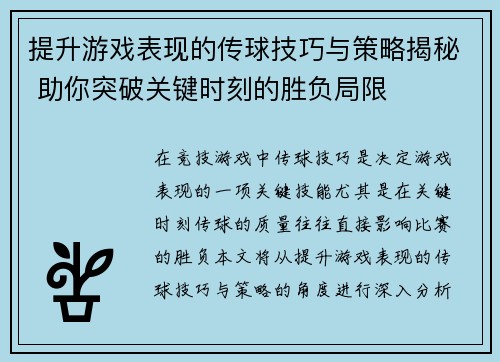 提升游戏表现的传球技巧与策略揭秘 助你突破关键时刻的胜负局限