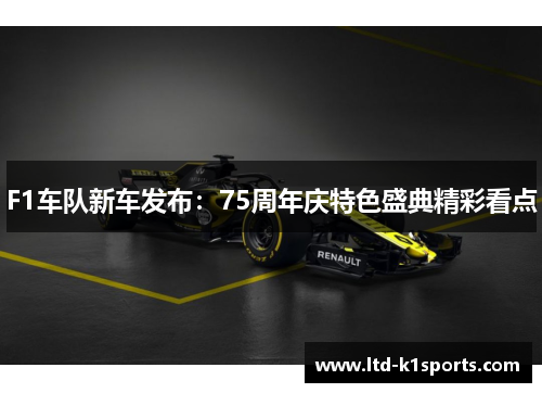 F1车队新车发布：75周年庆特色盛典精彩看点