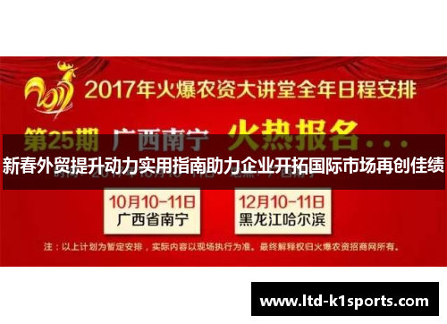 新春外贸提升动力实用指南助力企业开拓国际市场再创佳绩