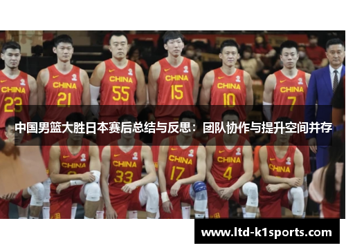 中国男篮大胜日本赛后总结与反思：团队协作与提升空间并存