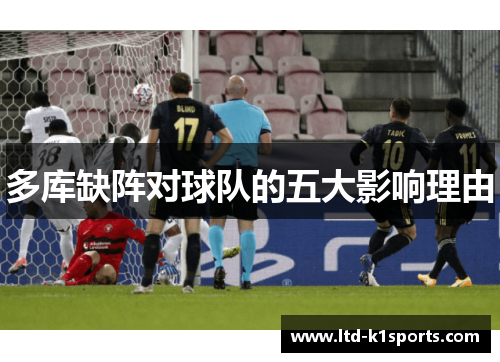 多库缺阵对球队的五大影响理由