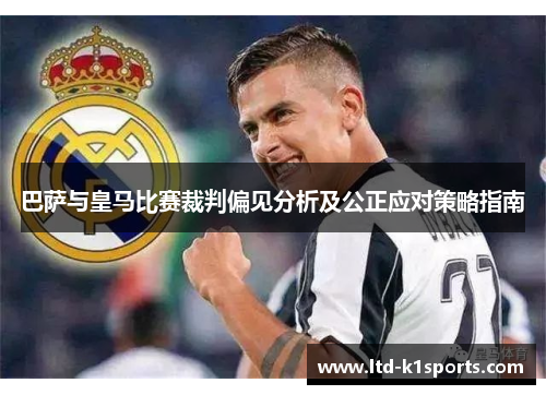 巴萨与皇马比赛裁判偏见分析及公正应对策略指南