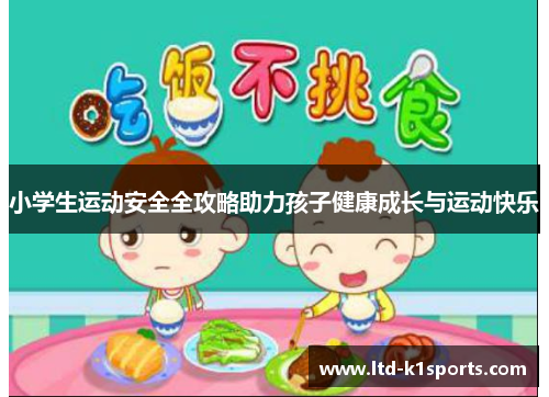 小学生运动安全全攻略助力孩子健康成长与运动快乐