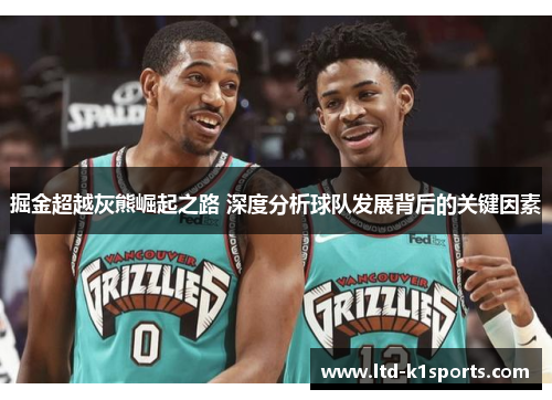 掘金超越灰熊崛起之路 深度分析球队发展背后的关键因素