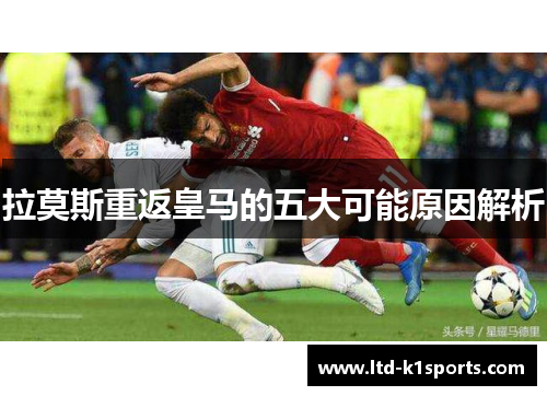 拉莫斯重返皇马的五大可能原因解析