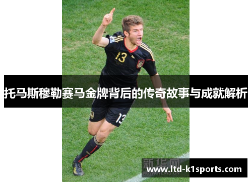 托马斯穆勒赛马金牌背后的传奇故事与成就解析