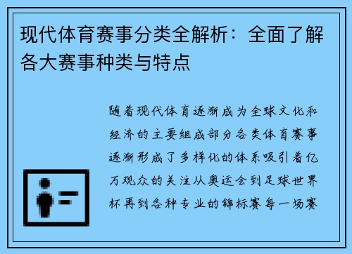 现代体育赛事分类全解析：全面了解各大赛事种类与特点