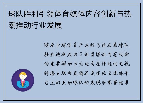 球队胜利引领体育媒体内容创新与热潮推动行业发展