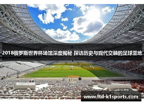 2018俄罗斯世界杯场馆深度揭秘 探访历史与现代交融的足球圣地
