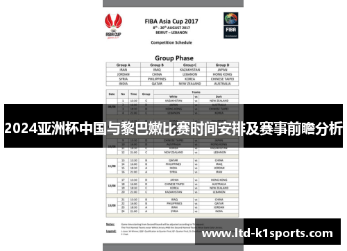2024亚洲杯中国与黎巴嫩比赛时间安排及赛事前瞻分析