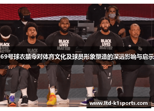 69号球衣禁令对体育文化及球员形象塑造的深远影响与启示