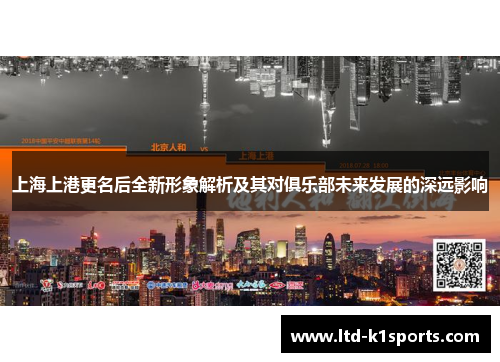 上海上港更名后全新形象解析及其对俱乐部未来发展的深远影响