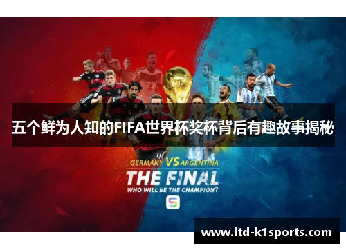 五个鲜为人知的FIFA世界杯奖杯背后有趣故事揭秘