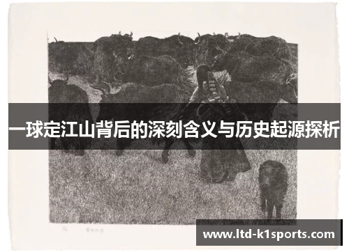 一球定江山背后的深刻含义与历史起源探析