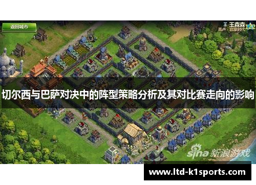 切尔西与巴萨对决中的阵型策略分析及其对比赛走向的影响