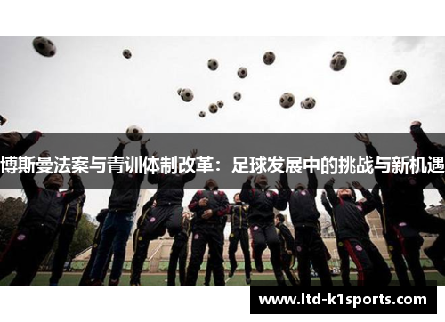 博斯曼法案与青训体制改革：足球发展中的挑战与新机遇