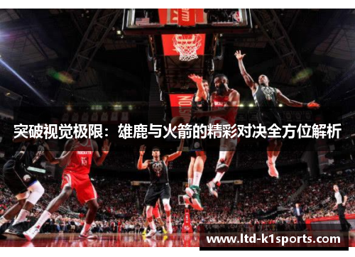 突破视觉极限：雄鹿与火箭的精彩对决全方位解析