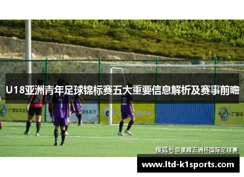 U18亚洲青年足球锦标赛五大重要信息解析及赛事前瞻