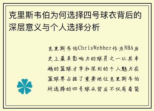 克里斯韦伯为何选择四号球衣背后的深层意义与个人选择分析