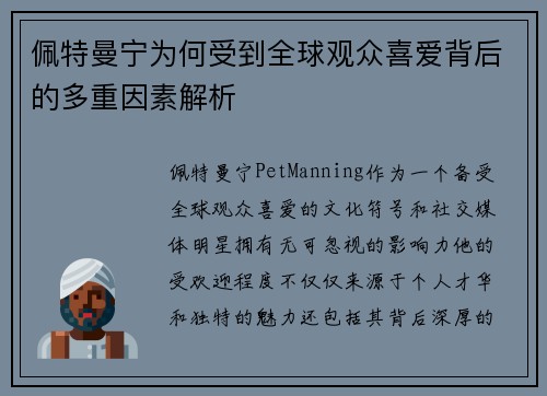 佩特曼宁为何受到全球观众喜爱背后的多重因素解析