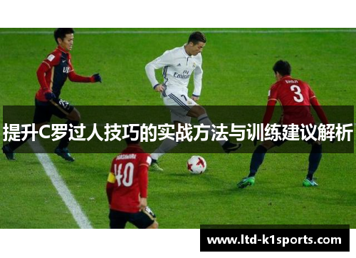 提升C罗过人技巧的实战方法与训练建议解析