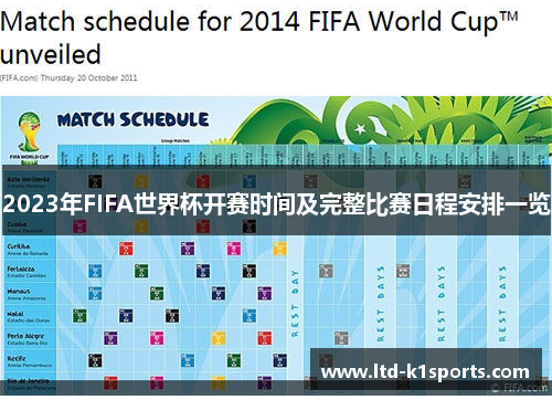 2023年FIFA世界杯开赛时间及完整比赛日程安排一览