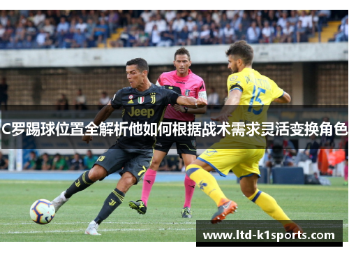 C罗踢球位置全解析他如何根据战术需求灵活变换角色