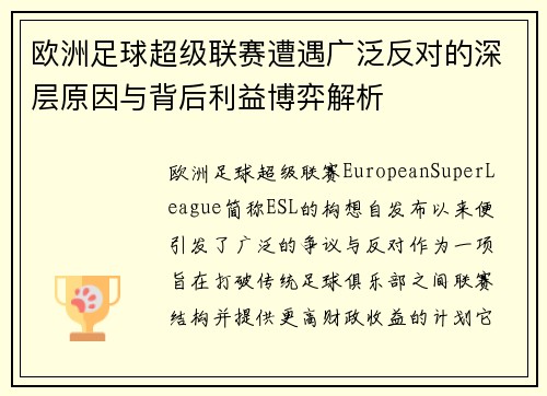 欧洲足球超级联赛遭遇广泛反对的深层原因与背后利益博弈解析