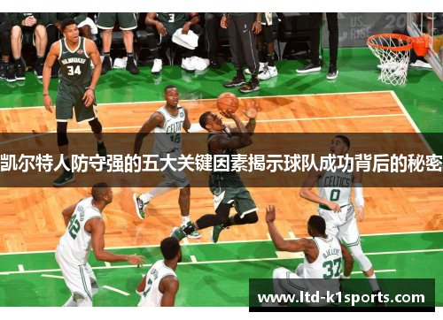 凯尔特人防守强的五大关键因素揭示球队成功背后的秘密