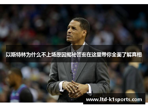 以斯特林为什么不上场原因揭秘答案在这里带你全面了解真相