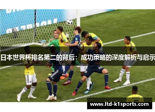 日本世界杯排名第二的背后：成功策略的深度解析与启示