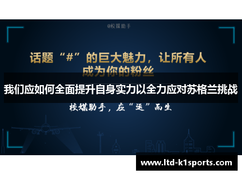 我们应如何全面提升自身实力以全力应对苏格兰挑战