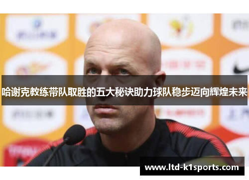 哈谢克教练带队取胜的五大秘诀助力球队稳步迈向辉煌未来