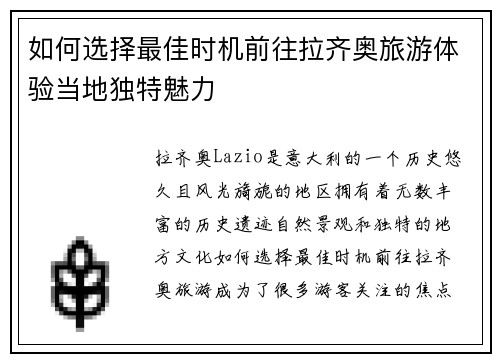 如何选择最佳时机前往拉齐奥旅游体验当地独特魅力