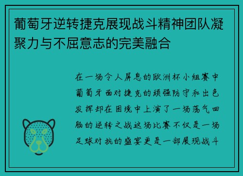 葡萄牙逆转捷克展现战斗精神团队凝聚力与不屈意志的完美融合